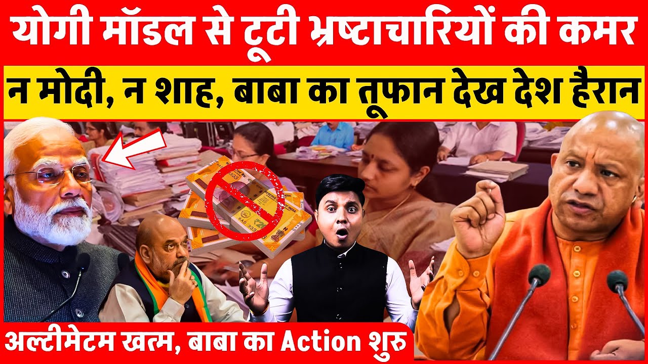 अभी-अभी Yogi ने तोड़ी भ्रष्टाचारियों की कमर, न मोदी, न शाह, बाबा का तूफान देख दुनिया हैरान | UP News