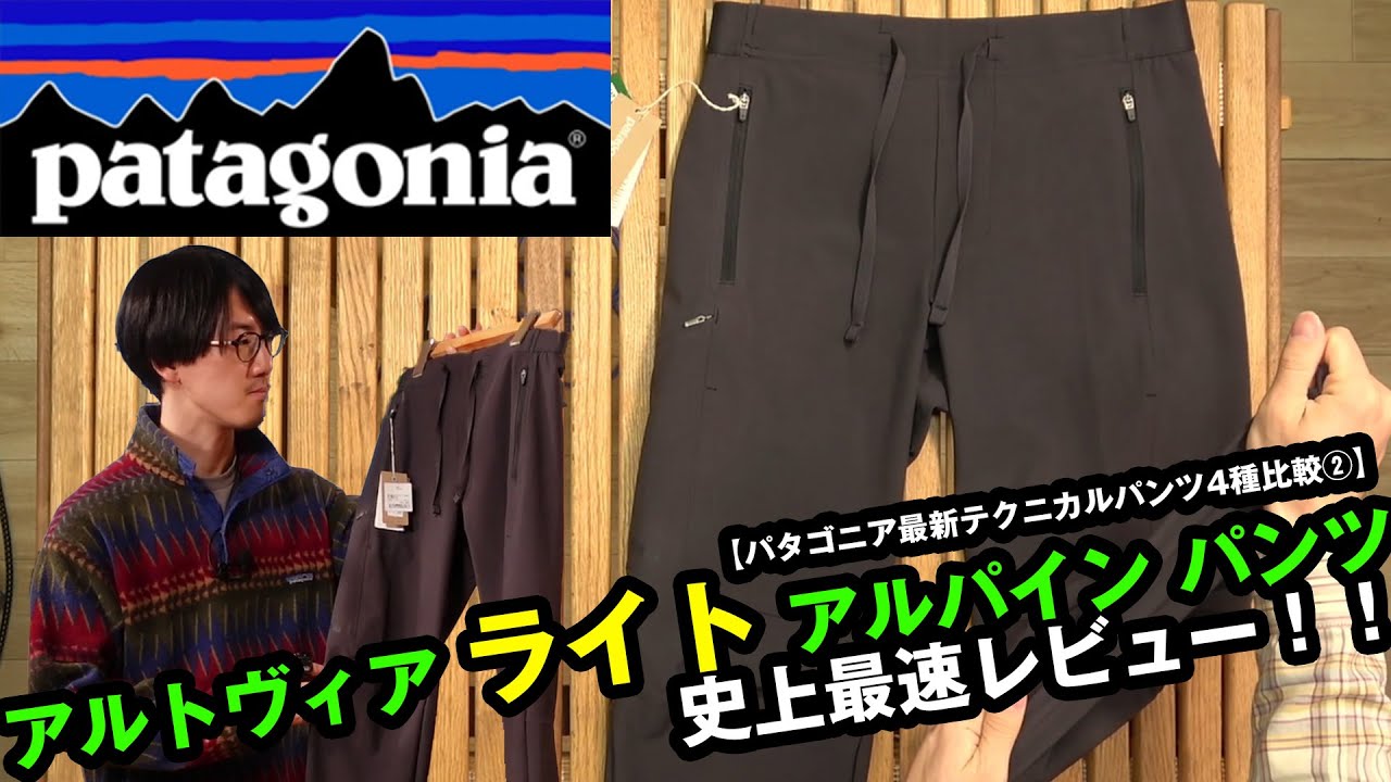 【パタゴニア】2021年春夏新製品 アルトヴィア・ライト・アルパイン・パンツを史上最速レビュー！！