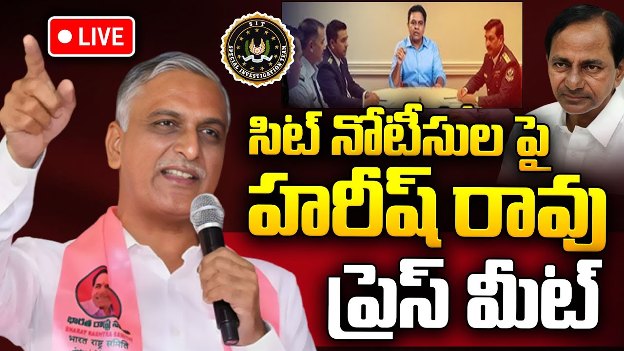 LIVE🔴: సిట్ నోటీసుల పై హరీష్ రావు ప్రెస్ మీట్ |  Harish Rao Press Meet On SIT Investigation | KTR