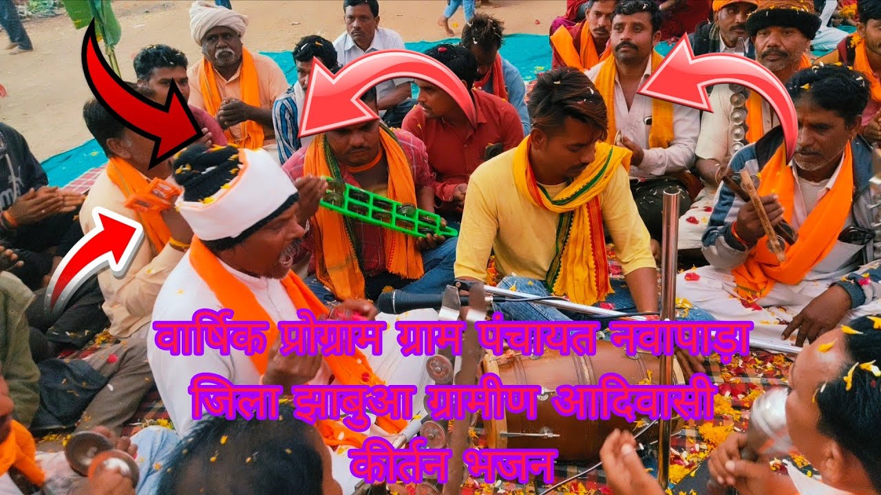 वार्षिक प्रोग्राम ग्राम पंचायत नवापाड़ा जिला झाबुआ ग्रामीण आदिवासी कीर्तन भजन महोत्सव 15/01/2026