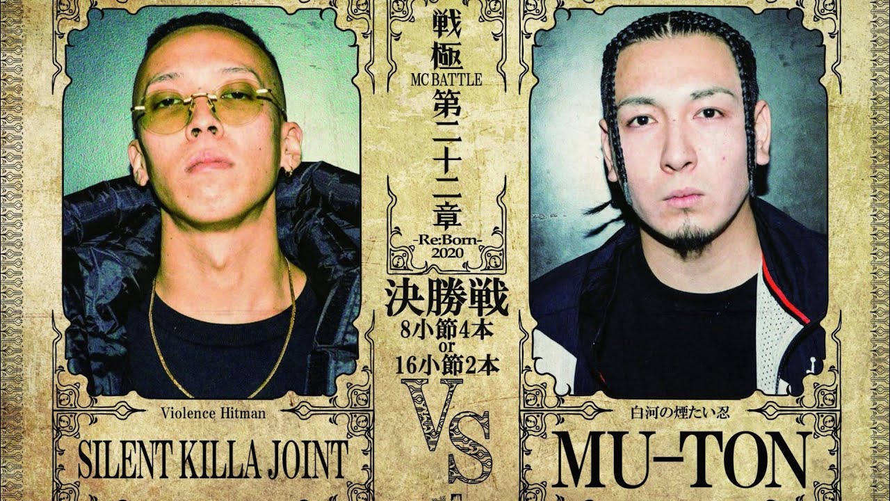 SILENT KILLA JOINT vs MU-TON決勝戦/戦極MCBATTLE 第22章(2020.12.26)