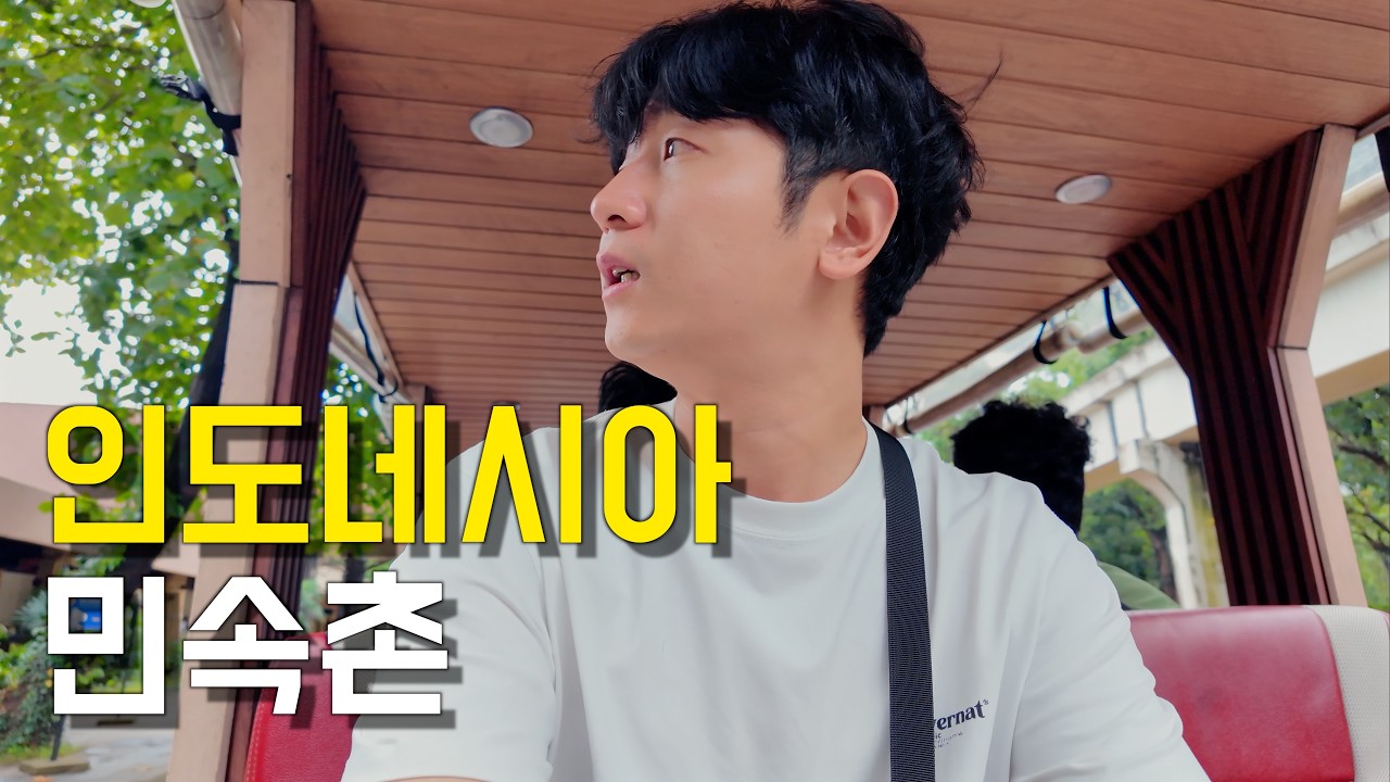 자카르타에 있는 인도네시아 민속촌 탐방기 🇮🇩