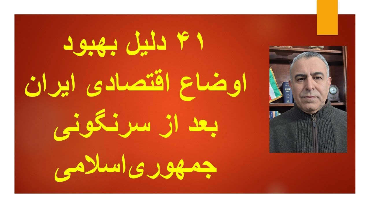 ۴۱ دلیل بهبود اوضاع اقتصادی ایران  بعد از سرنگونی جمهوری‌اسلامی
