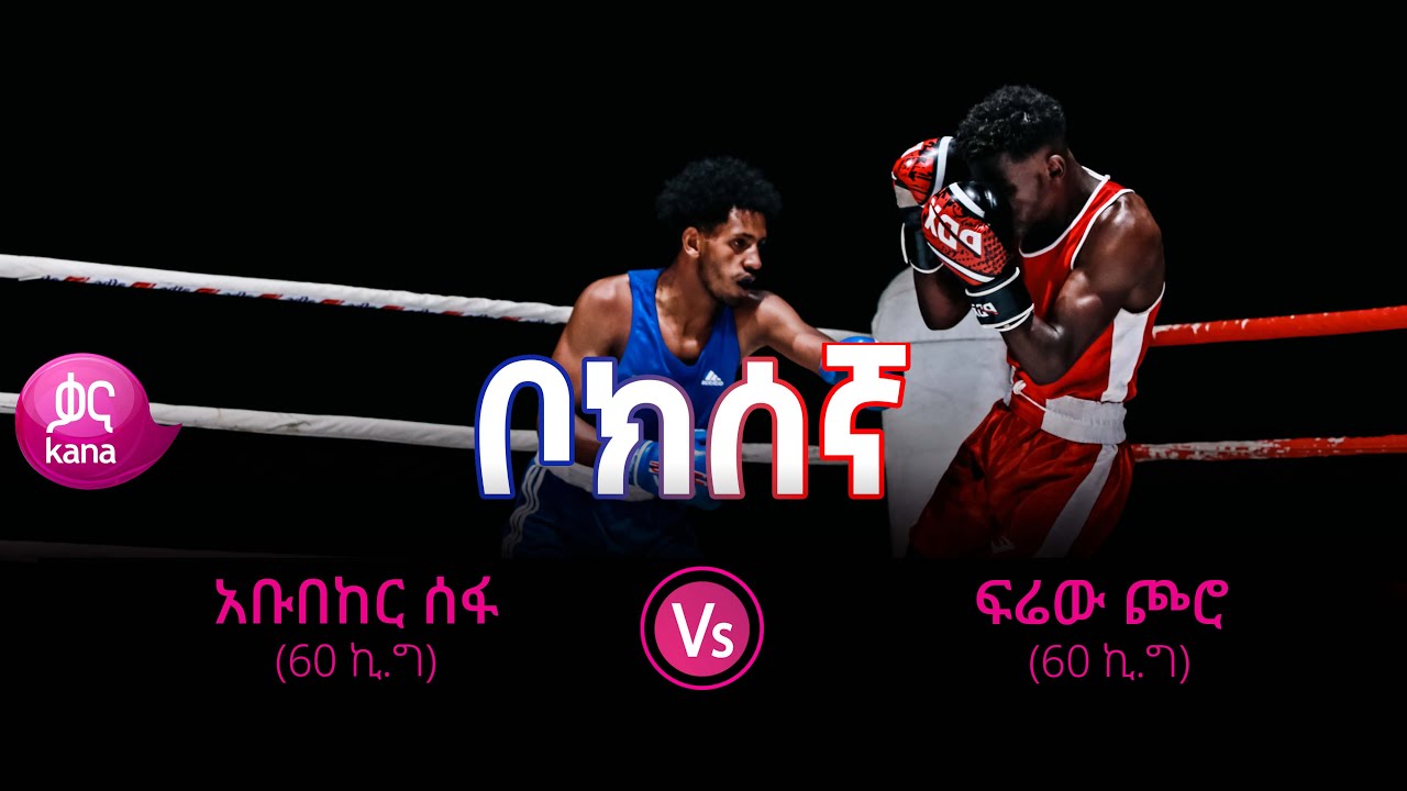 ፍሬዉ ጮሮ ከአዲስ አበባ ፖሊስ  እና አብበከር ሰፋ ፌደራል ማረሚያ ቤቶች ኮሚሽን በ60 ኪ.ግ ክብደት ያደረጉት ፍልሚያ | ቦክሰኛ