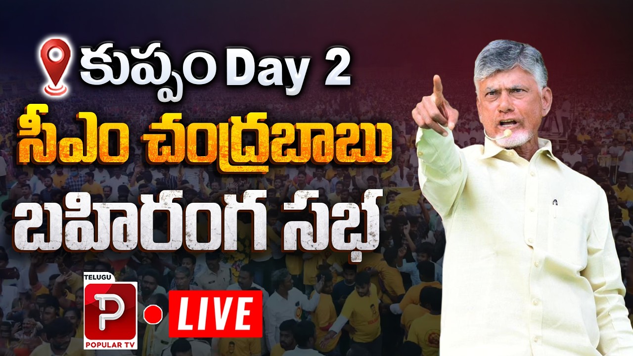 Live : CM Chandrababu Naidu LIVE from Kuppam Public Meeting | Massive Crowd & Speech | Popular TV