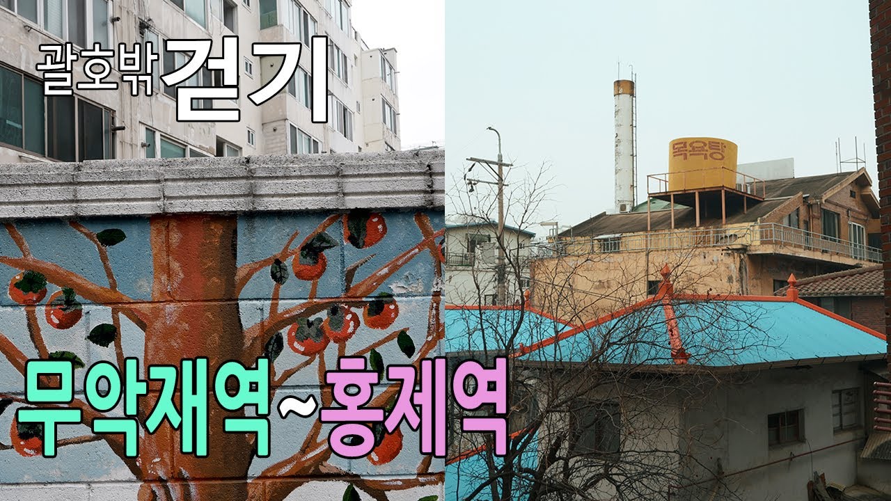 무악재역 에서 홍제역 까지 걷기