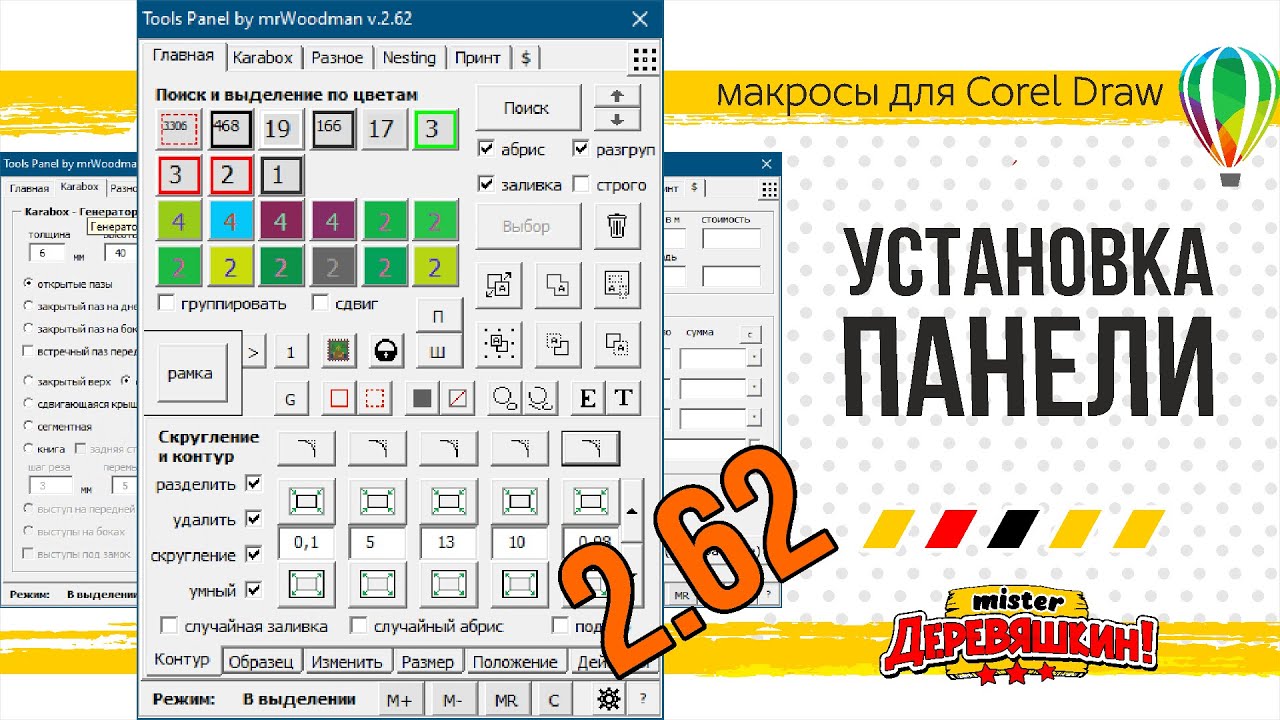 Краткая инструкция по установке и сбросу настроек панели макросов для Corel Draw от Деревяшкина
