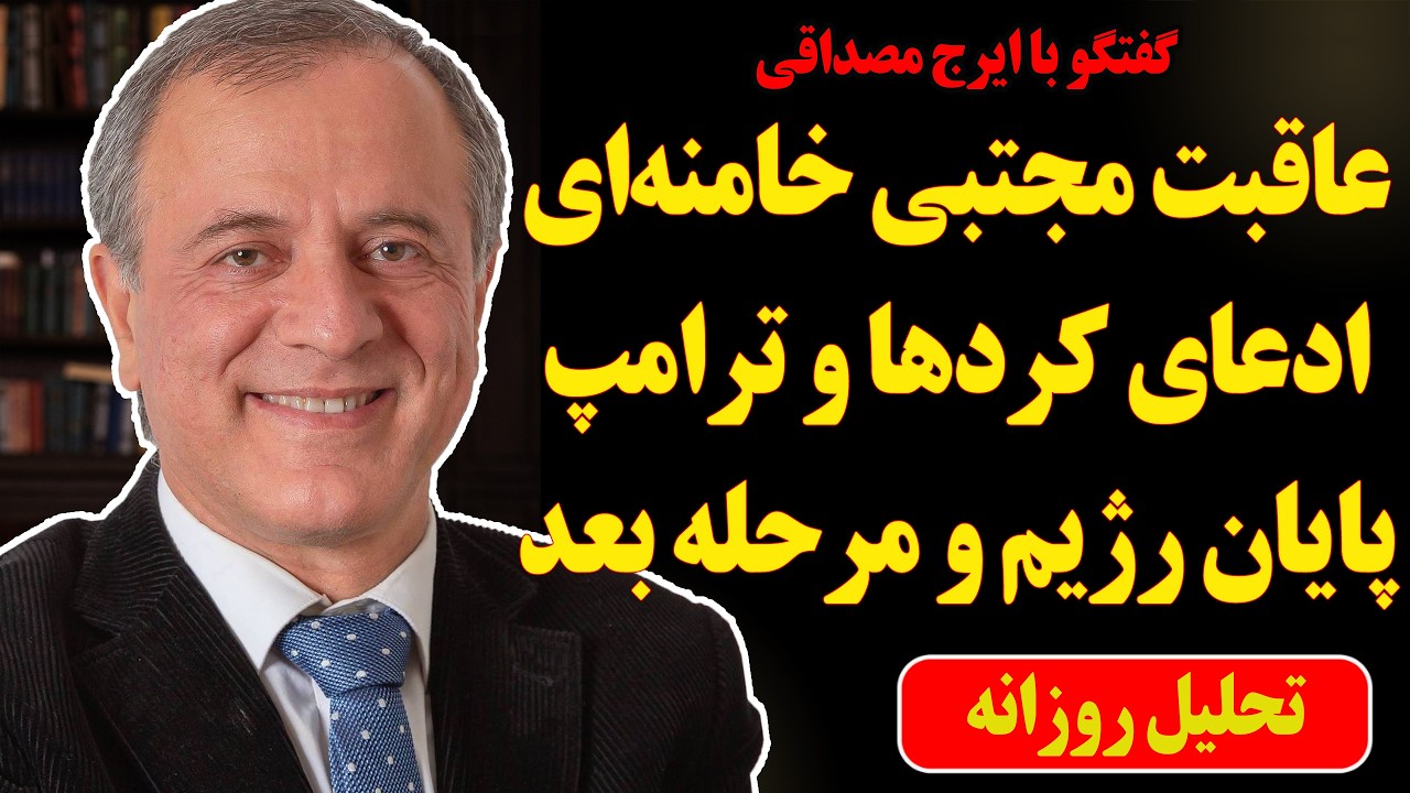 عاقبت مجتبی خامنه‌ای، ادعای کردها و ترامپ،  پایان رژیم و مرحله بعد در گفتگو با ایرج مصداقی