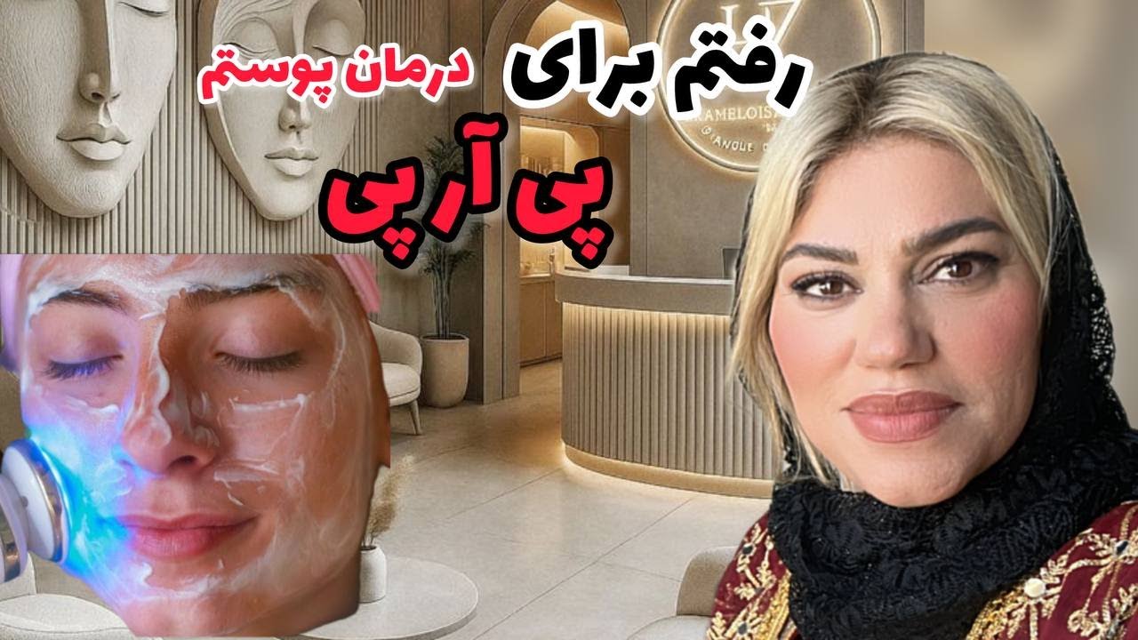 ولاگ روزمره من که رفتم برای درمان پوستم و اطلاعات خوبی که بدست آوردم 🤩❤️