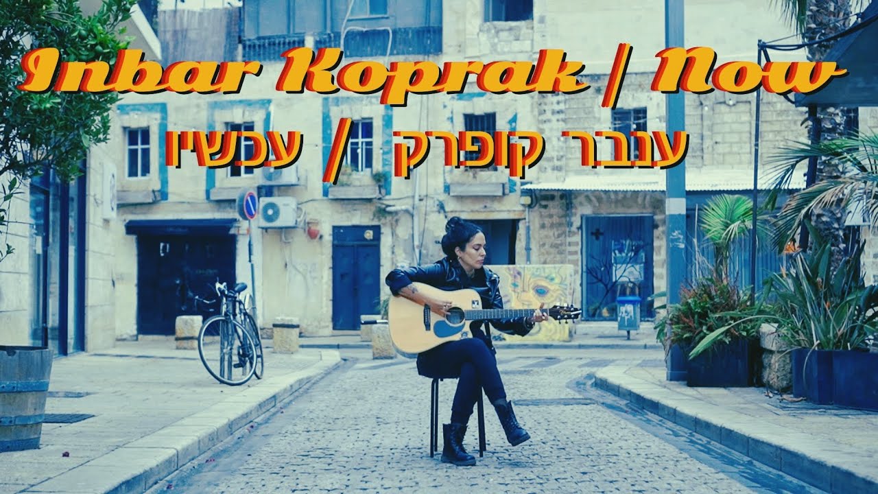 Inbar Koprak- Now | ענבר קופרק - עכשיו