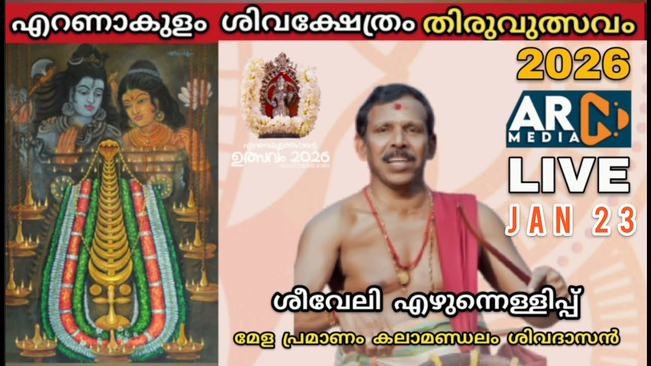 Kalamandalam Sivadasan Melam | Ernakulathappan Temple Utsavam 2026 LIVE | Day 1 Dec 23  | ARN MEDIA