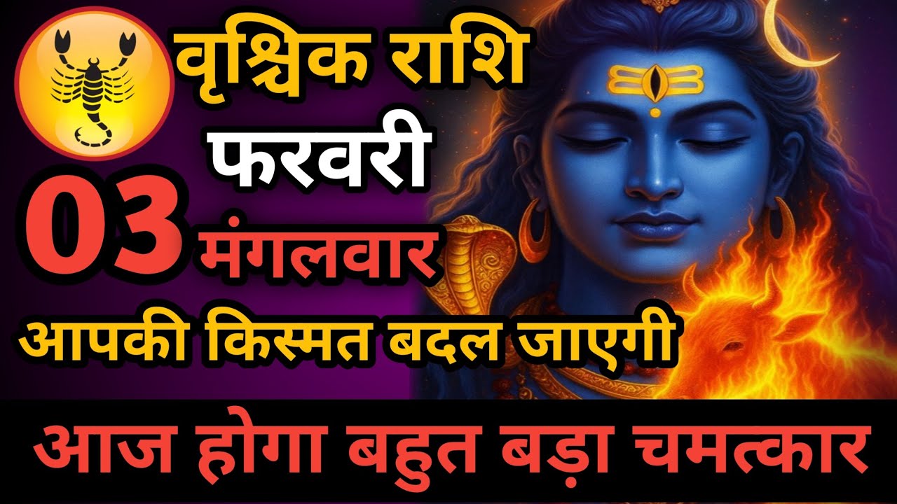 वृश्चिक राशि 24 फरवरी बहुत बड़ा छल होने वाला है हो जाओ सावधान Vrishchik Rashi/scorpio horoscope