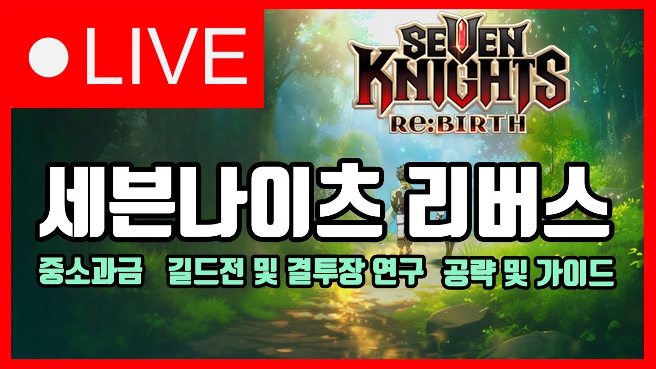 [세븐나이츠 리버스] 다크나이츠 대장 팔라누스 등장!!! 오공보다 좋을까?