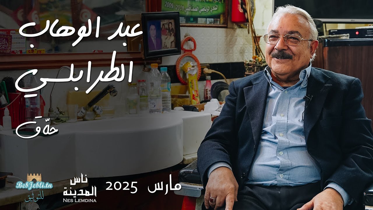ناس المدينة الحلقة خمسين: عبد الوهاب الطرابلسي