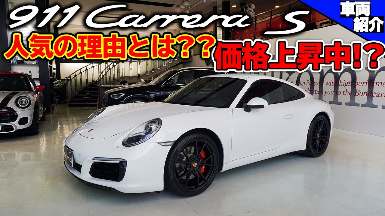 【bond cars Arena】Porsche 911 Carrera S【車両紹介】