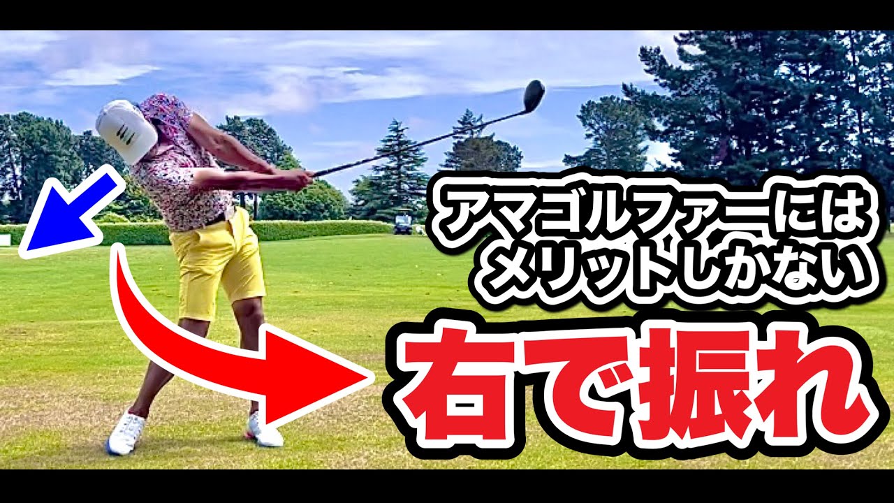 【右で振るドライバー完全解説】ドライバーが好きになるくらい簡単に振れるようになる！