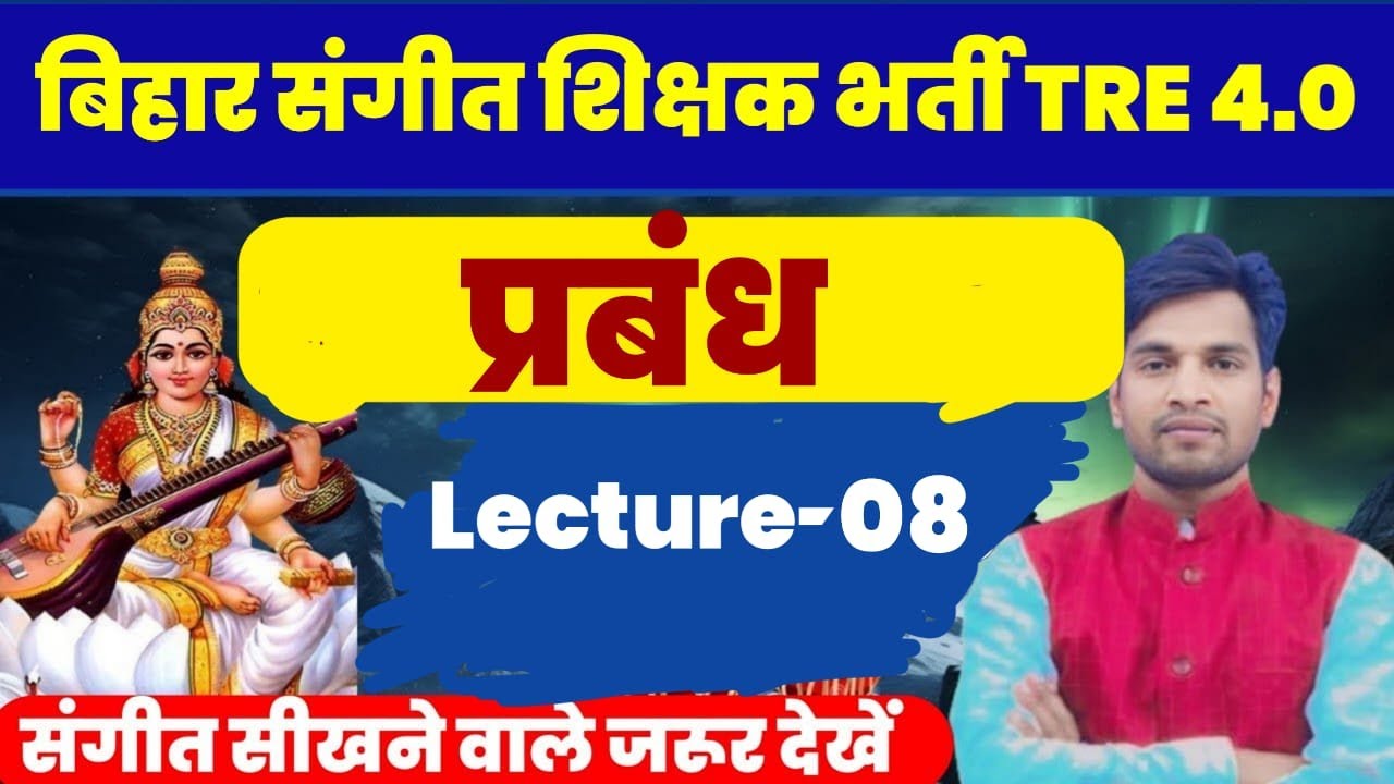 BPSC TRE 4.0 Music | प्रबंध Music Teacher | महत्वपूर्ण बिंदु | Lect - 8 @musicgangway  #rajnikantsir