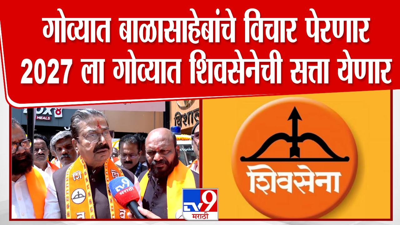Gajanan Kirtikar | गोव्यात बाळासाहेबांचे विचार पेरणार 2027 ला गोव्यात शिवसेनेची सत्ता येणार