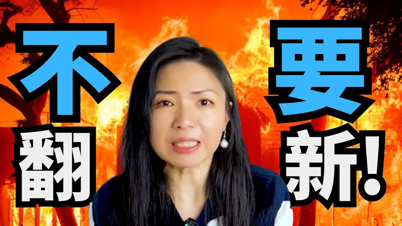 千万不要想再翻新房子了！