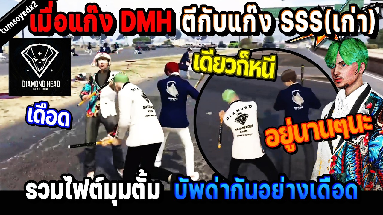 เมื่อแก๊ง DMH ตีกับแก๊ง SSS(เก่า) รวมไฟต์มุมตั้ม บัพด่ากันอย่างเดือด! / StarTown