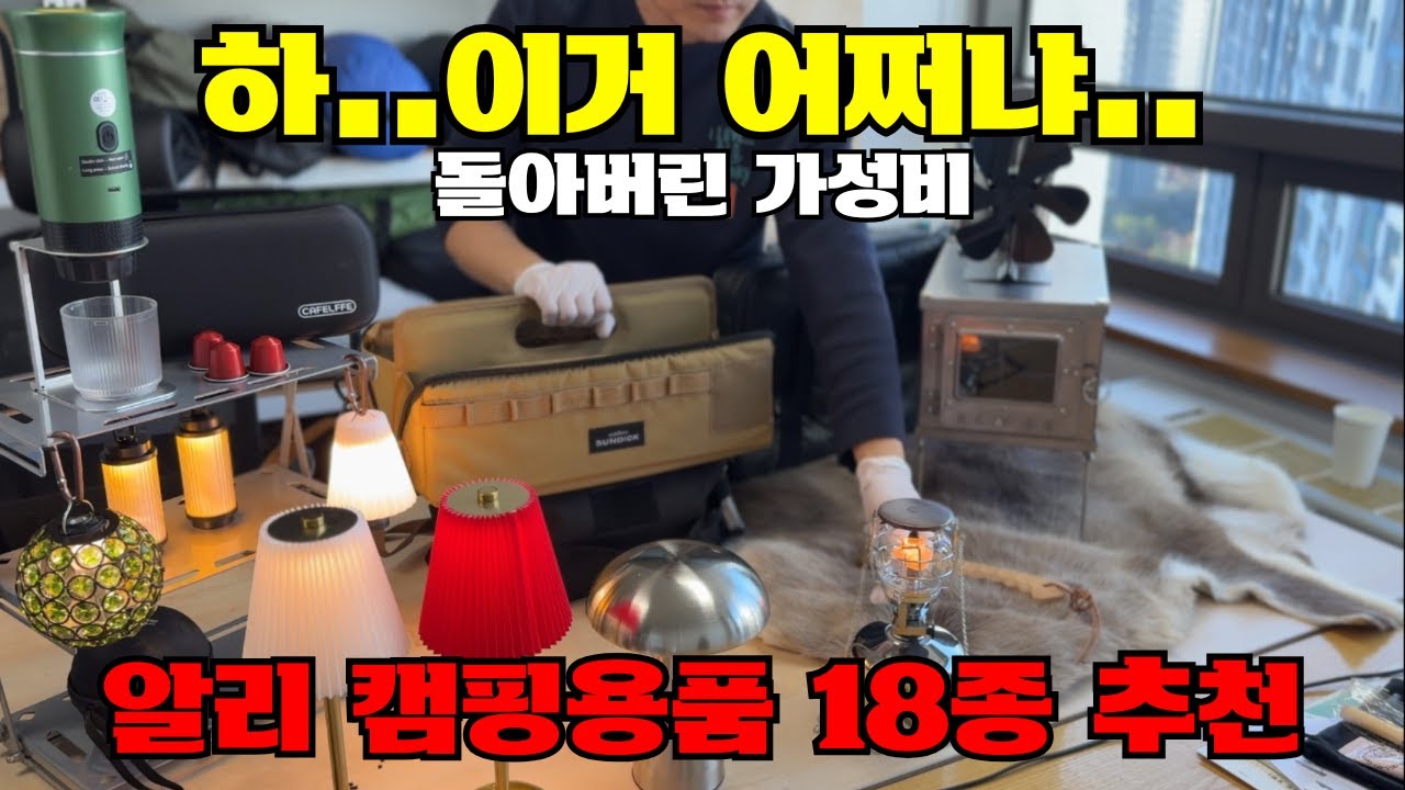 내돈내산 미처버린 알리 캠핑용품 한국에서 사면 호갱되는 갓성비 18가지 추천템