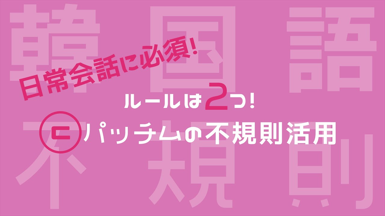 【ㄷ不規則活用/韓国語】日常会話に必須のㄷ不規則活用を徹底解説！
