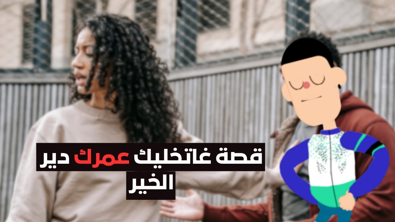 دري كان باغي يديرغير الخيرفالبنت، ولكن كلشي تقلب عليه فالخر