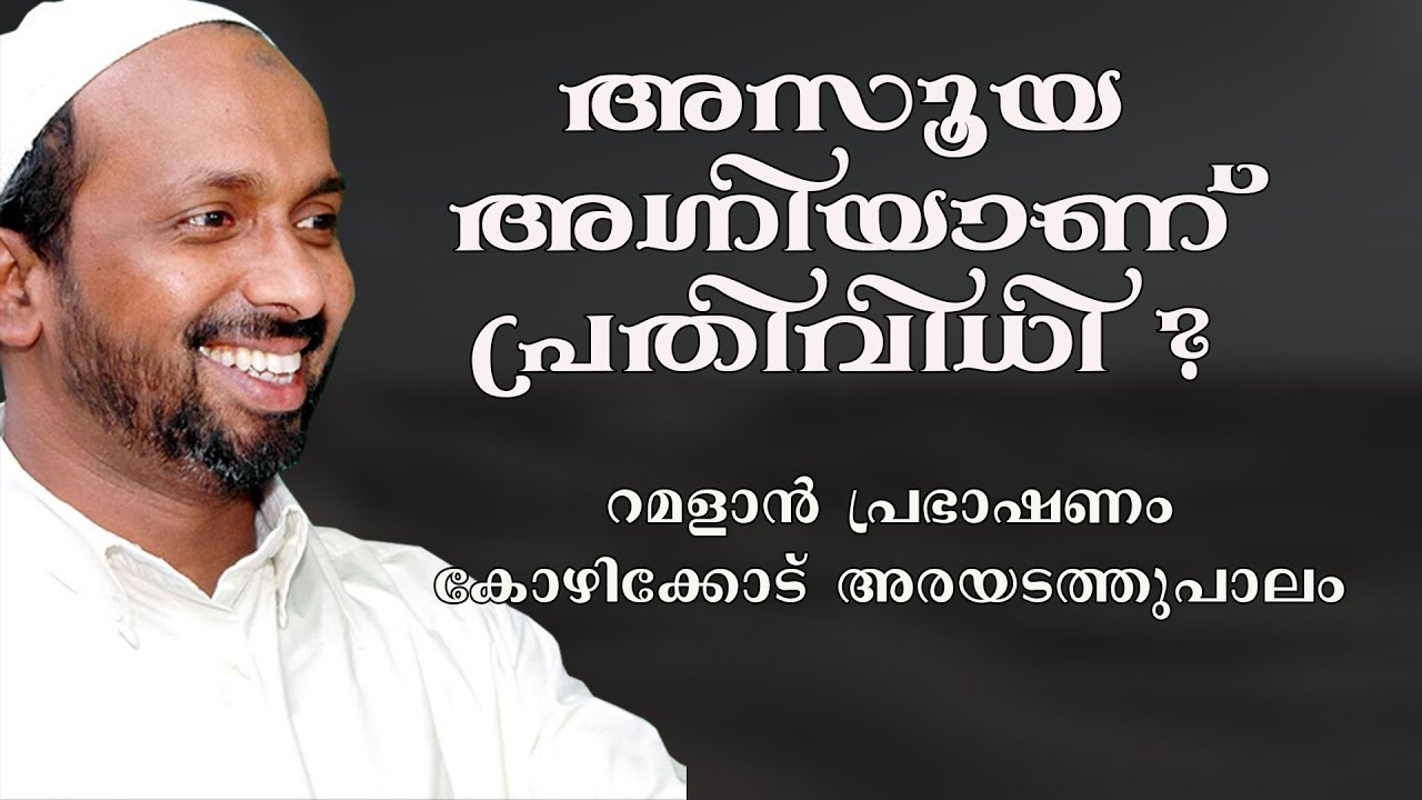 അസൂയ അഗ്നിയാണ് പ്രതിവിധി | ramalan speech 2008 | rahmathulla qasimi