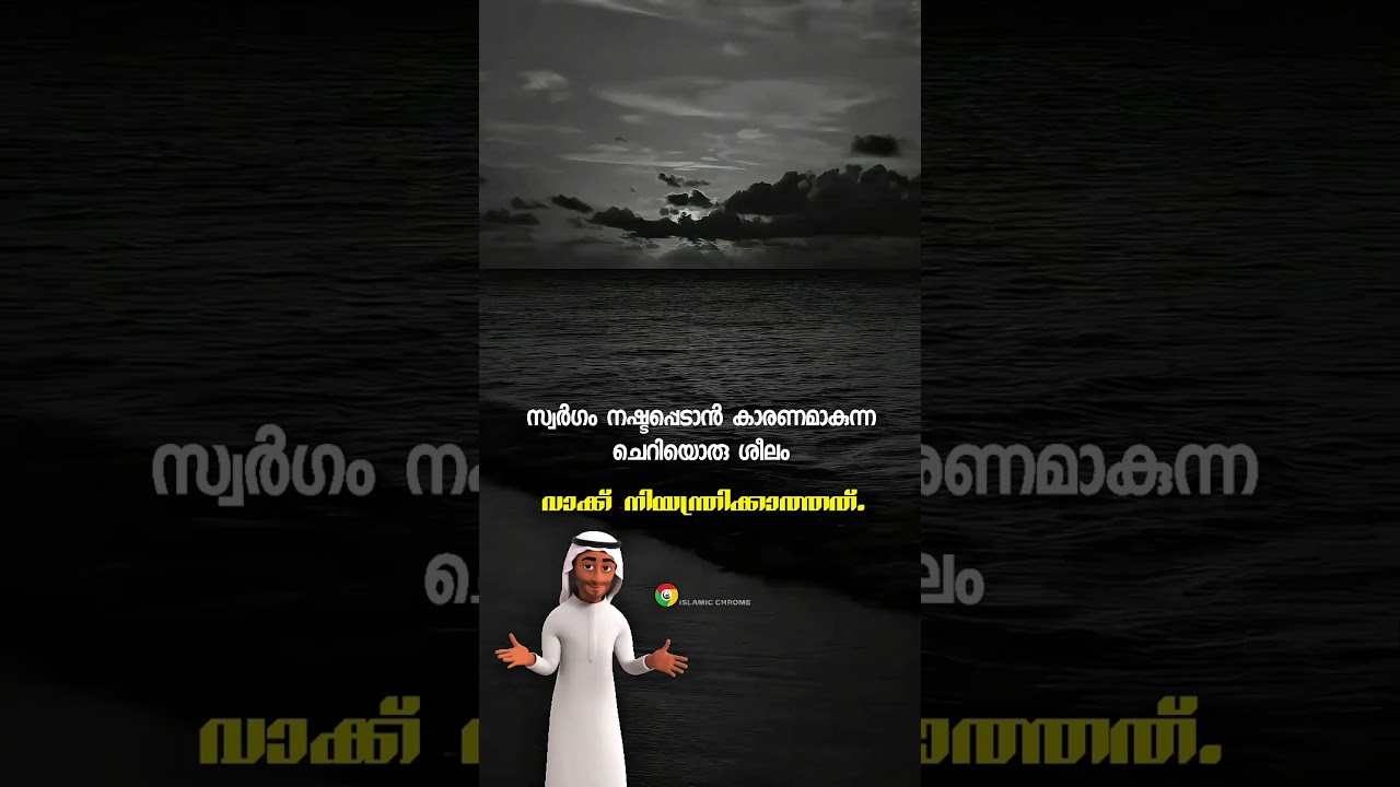 റബ്ബ് വെറുക്കുന്ന ശീലം😱#shorts #motivation #islamicstatus #islamicmalayalam #allah