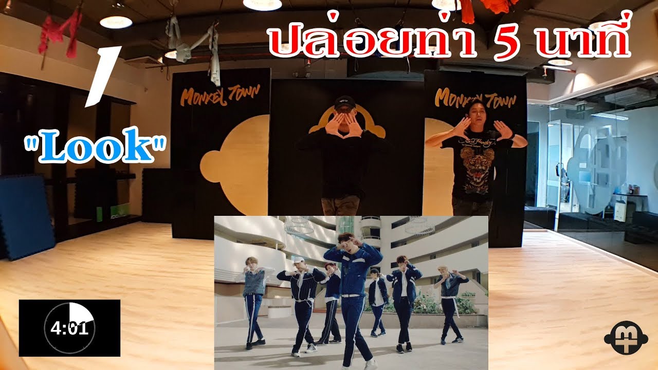 สอนเต้น  GOT7 -  LOOK ง่ายๆ ปล่อยท่า 5 นาที EP.1