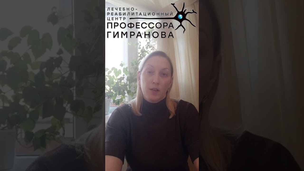 Отзыв матери пациента о пройденном лечении ЗПРР в лечебном центре профессора Гимранова
