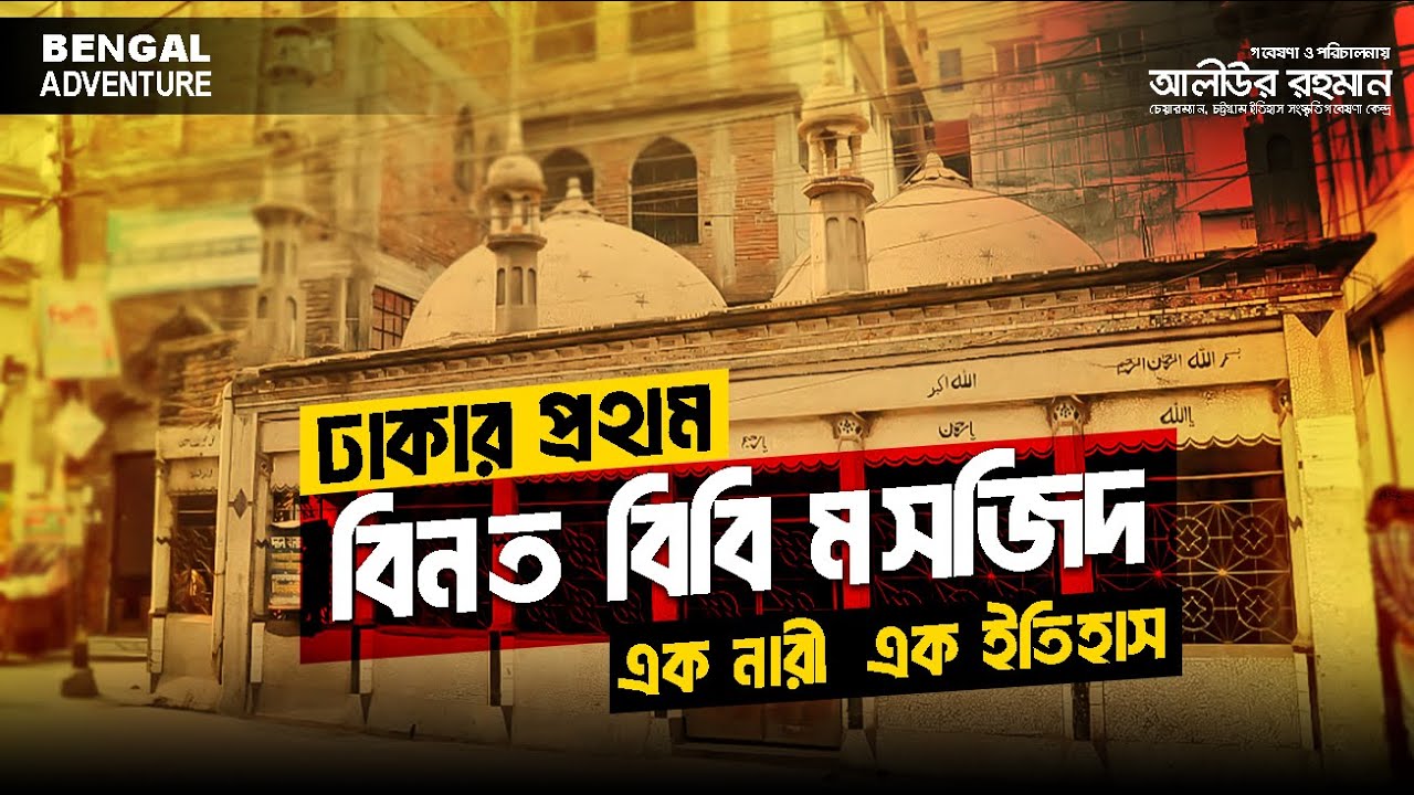 বিনত বিবি ঢাকার প্রথম মসজিদ নির্মাণ করে যে নারী I DHAKA BINOT BIBI MOSJID I Bengal Adventure