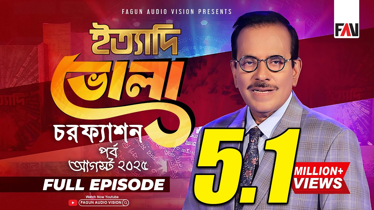 Ityadi Bhola Charfesson Episode - August 2025 | ইত্যাদি ভোলা চরফ্যাশন পর্ব-আগস্ট ২০২৫ | Hanif Sanket