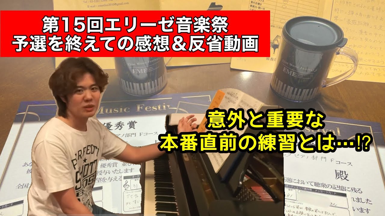 【意外と重要な本番直前の練習とは...!?】第15回エリーゼ音楽祭予選を終えて
