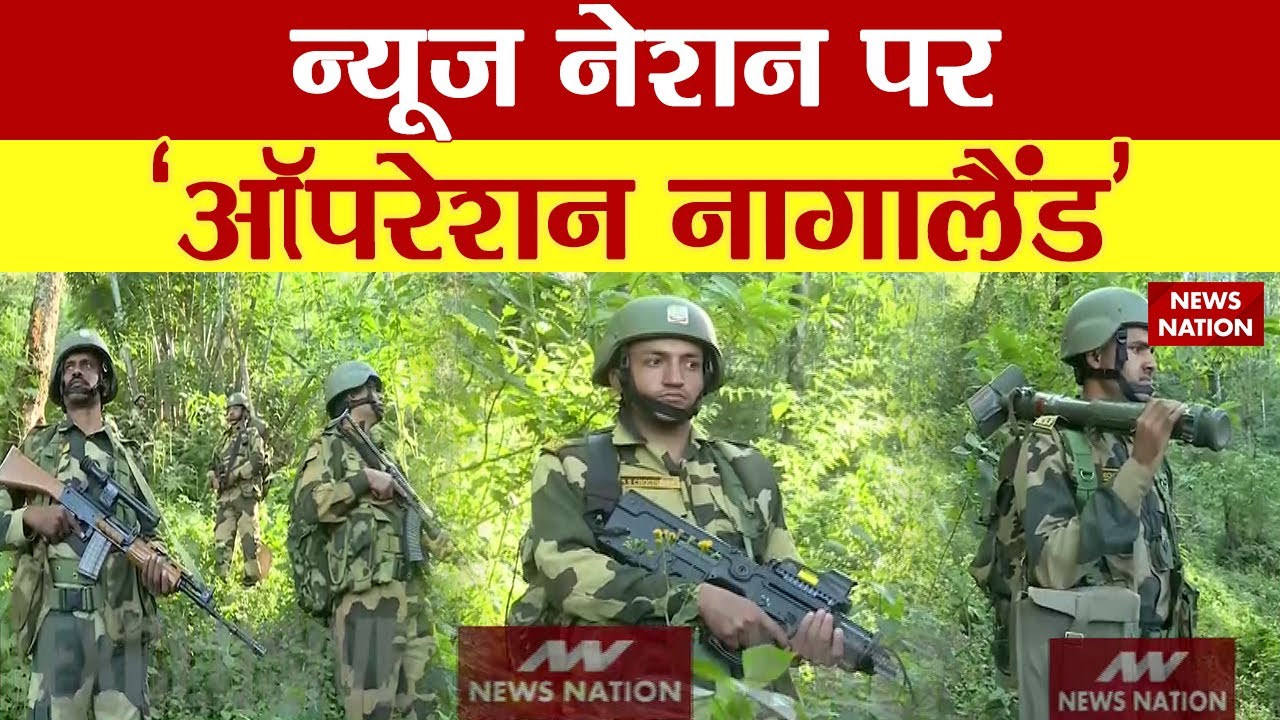 Agnipath: बॉर्डर की निगेहबानी...BSF का जोश हाई | Nagaland Border | News Nation Exclusive Report