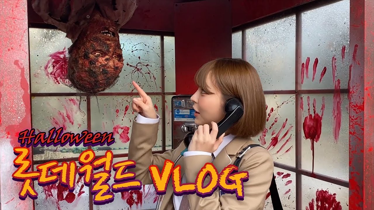 태리의 브이로그!! 오랜만에 교복👔입고 롯데월드 다녀왔어요!♥ (ft. 할로윈🎃)