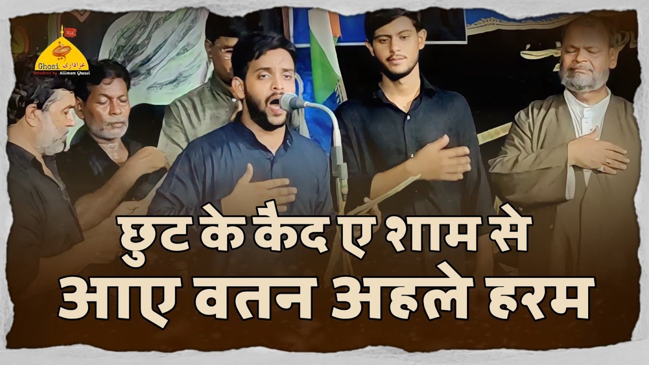 Chut Ke Qaide Sham Se Aaye Watan Ahle Haram | Anuuman Dasta E Masumiya Qadeem Ghosi | 8 Safar Ghosi