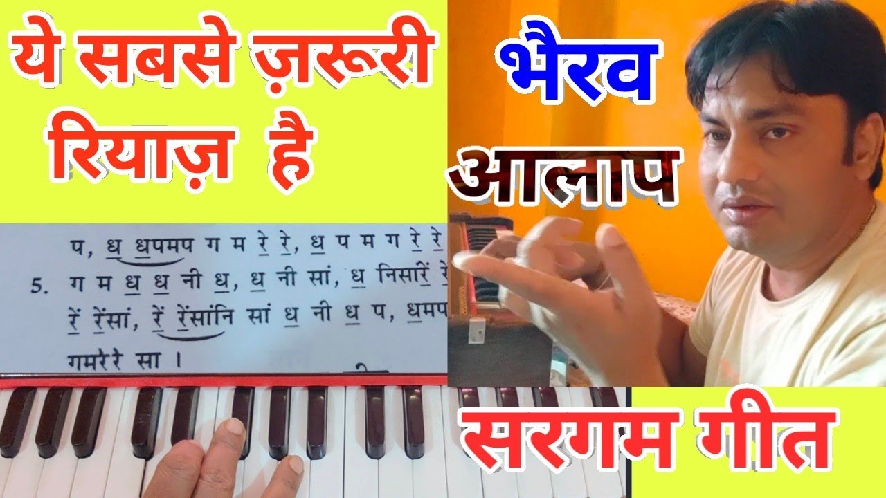 Rag bhairav/Aalap & Sargam geet/राग भैरव का स्वर विस्तार एवं सरगम गीत/