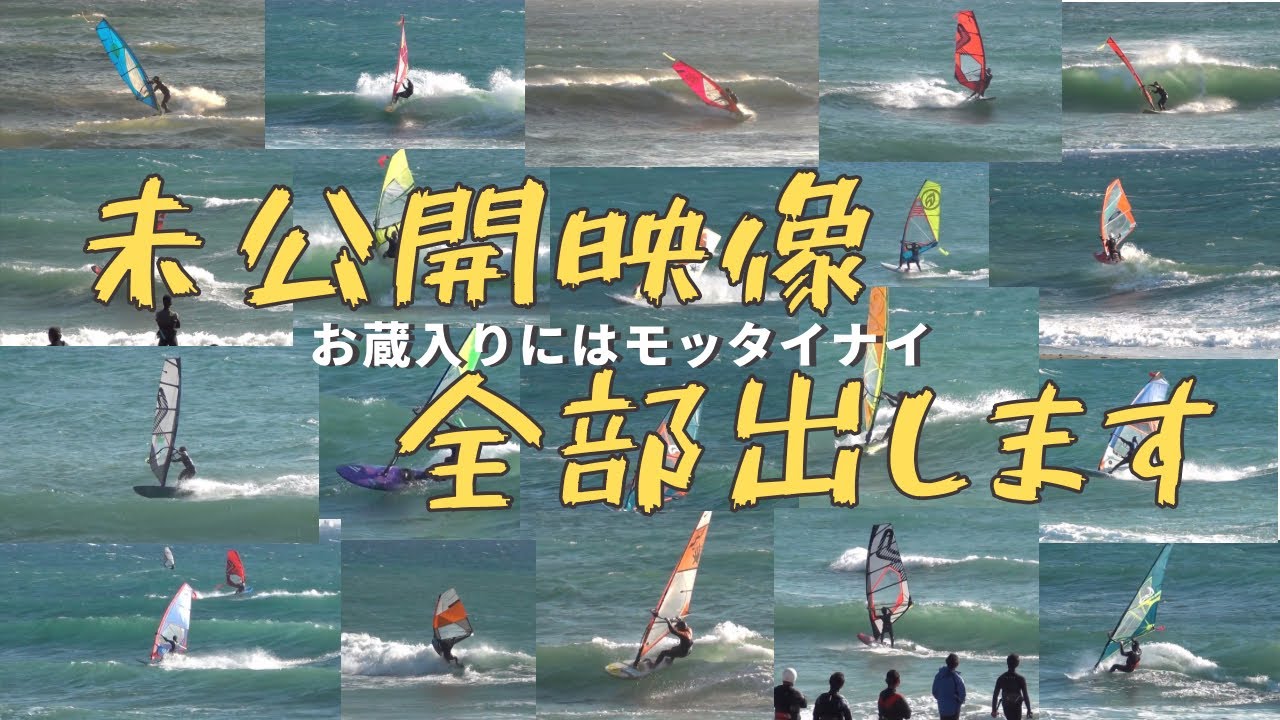 【大会】未公開映像🎥全部出します‼️【ウインドサーフィン/ウェイブ】