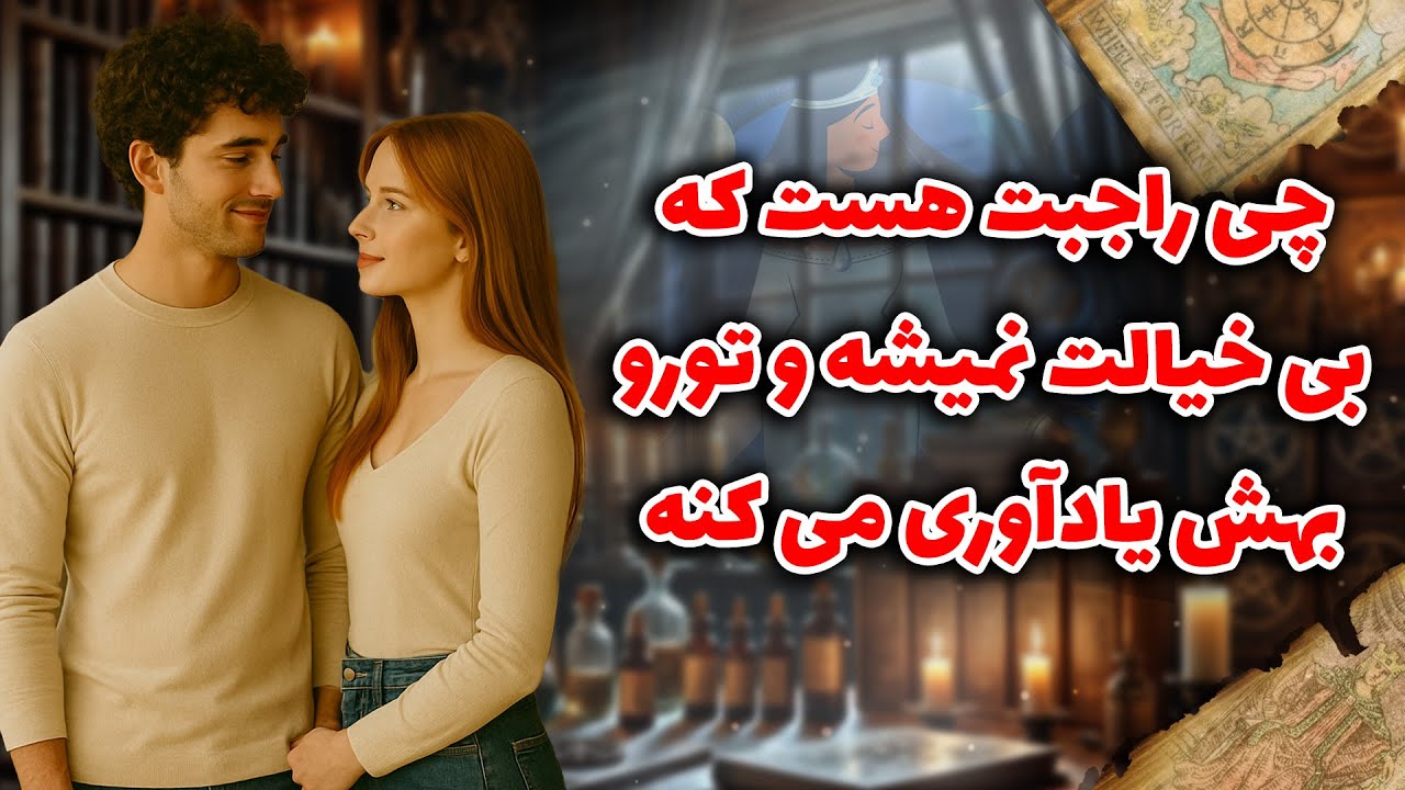 شراره تاروت کوچینگ - چی راجبت هست که بی خیالت نمیشه و تورو بهش یادآوری می کنه