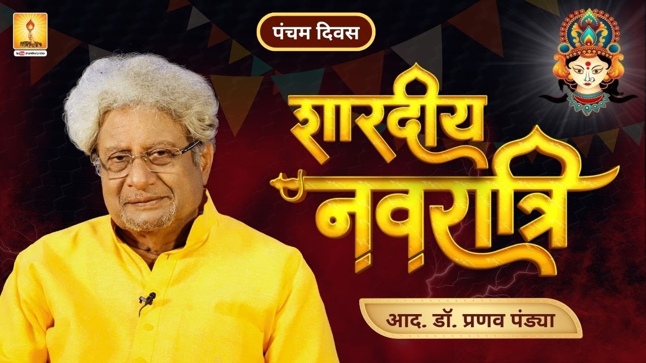 “शारदीय नवरात्रि 2025: Gita Dhyan Yog Shloka 6/14 का रहस्य - श्रद्धेय Dr.Pranav Pandya Ji– PRAVACHAN