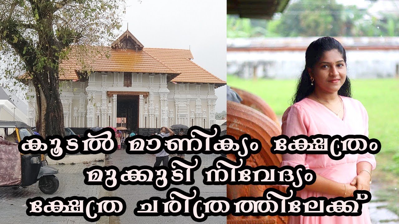 കൂടൽമാണിക്യം ക്ഷേത്രത്തിലെ മുക്കുടി നിവേദ്യം| Koodalmanikyam temple mukkudi nivedhyam #irinjalakuda
