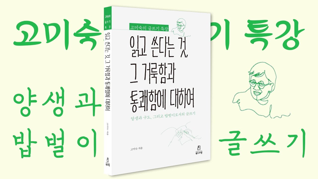 『읽고 쓴다는 것, 그 거룩함과 통쾌함에 대하여 : 고미숙의 글쓰기 특강』 | 고미숙 지음 | 북드라망 출판 | 북트레일러