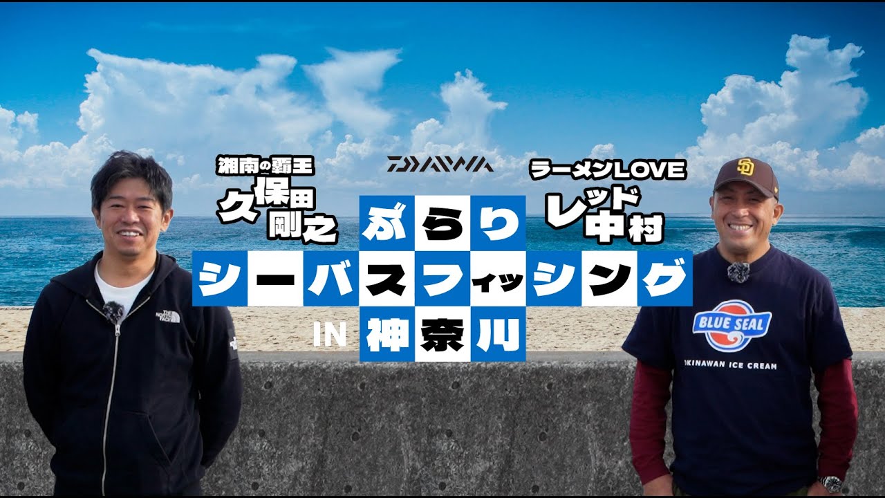 湘南の覇王「久保田剛之」とラーメンLOVEな「レッド中村」のぶらりシーバスフィッシング IN 神奈川 Presented by Daiwa