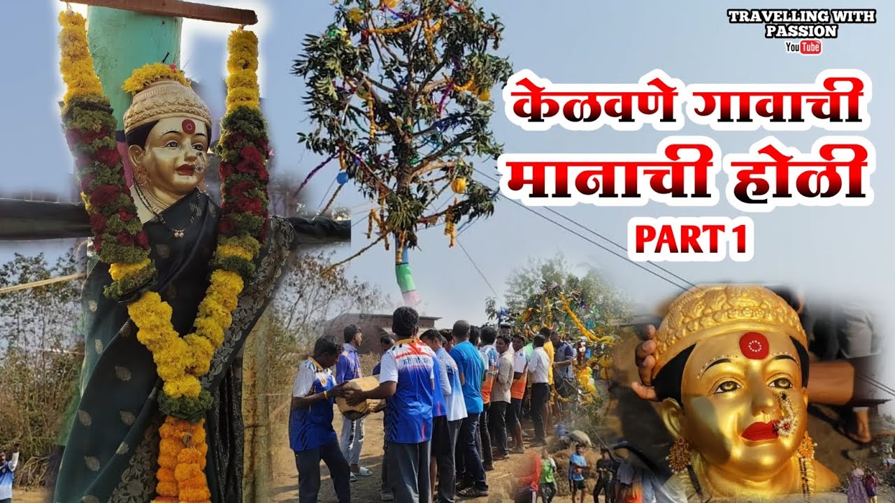 Konkan Shimga Vlog | केळवणे गावाची मानची होळी |  Holi Special 🥳🕺🏻🔥❤️&zwj;🔥 | Part 1