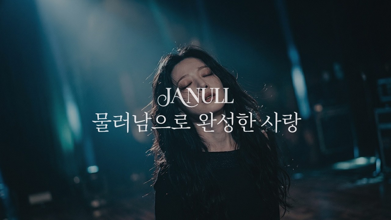 물러남으로 완성한 사랑 | Loving by Stepping Aside | @잔울