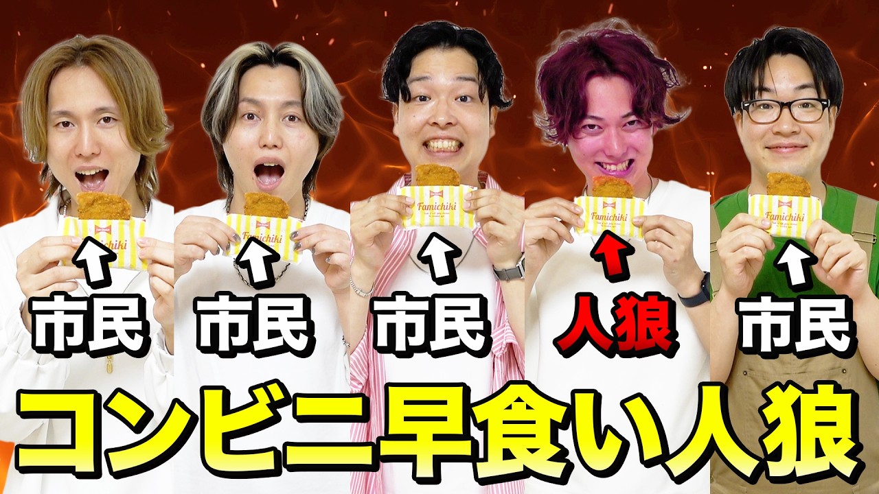 【早食い人狼】わざと食べるの遅くしてる人狼を探し出せ！！
