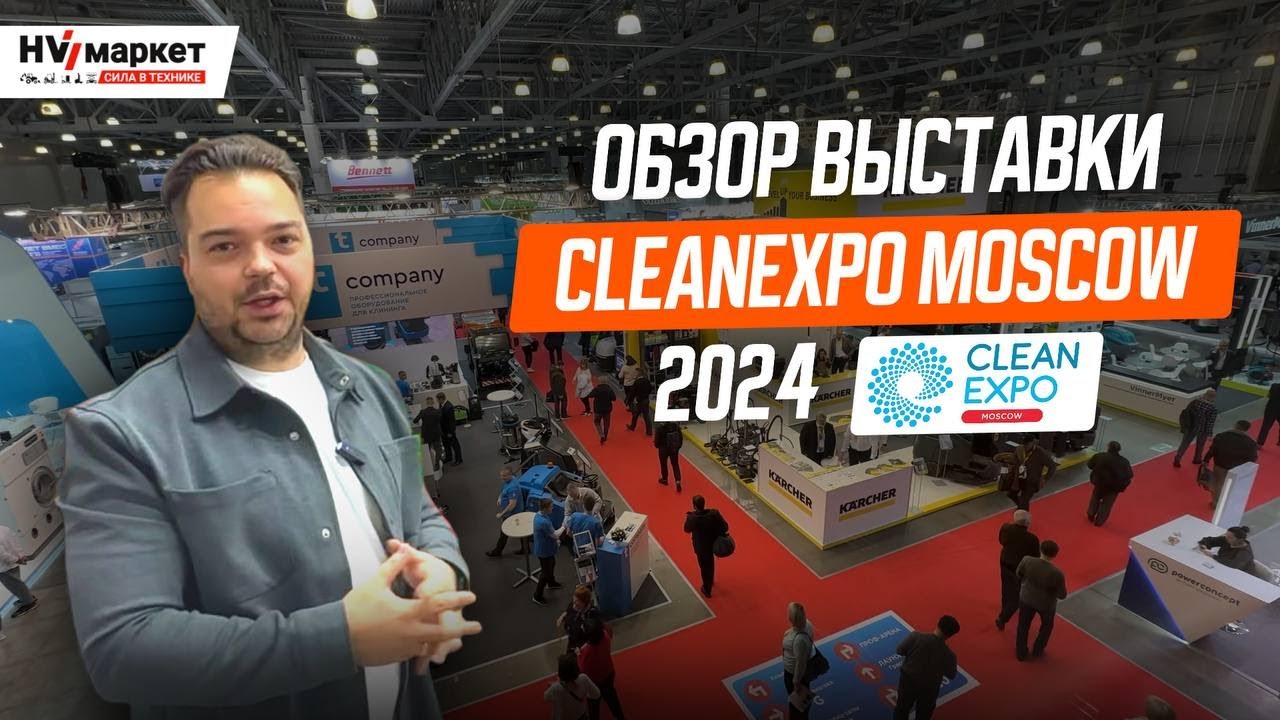 CleanExpo Moscow 2024 — Новинки техники в мире чистоты!