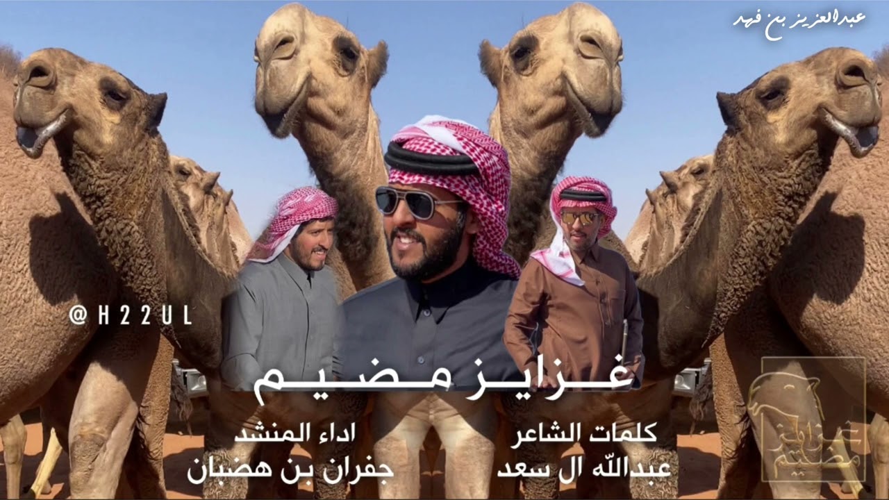 حصري شيلة | غزايز مضيم 🔥| عبدالله بن عايض بن ظبيه كلمات عبدالله ال سعد اداء جفران بن هضبان 🔥