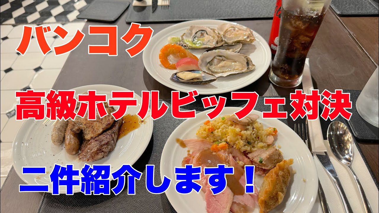 【バンコク ディナー ビュッフェ】 高級ホテル ナナ駅